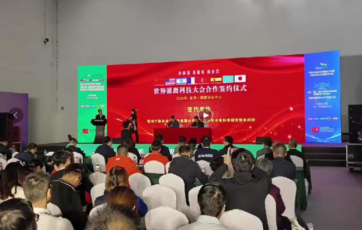 2024年3月31日世界灌溉科技大會合作簽約儀式在北京國家會議中心舉辦